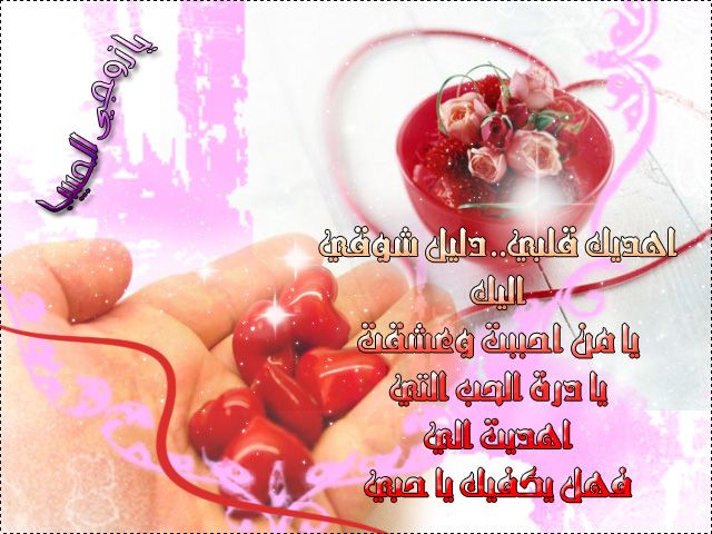 رسائل عيد الحب 2019 |أحلى كلمات الحب لمشاركتها على فيس بوك وتويتر والواتس اب للمتزوجين والعشاق