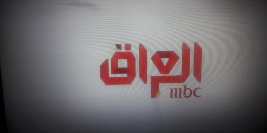 ”انطلاق” تردد “قناة ام بي سي العراق” MBC Iraq الجديد 2019 مباشر على نايل سات بتقنية (HD – SD).....