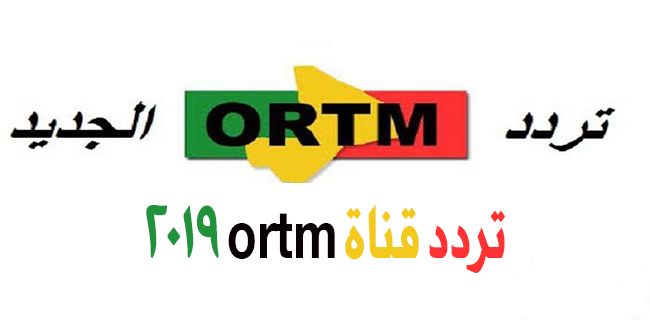 تردد قناة ortm 2019 على مختلف الأقمار الصناعية