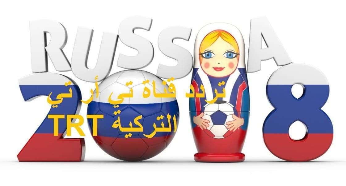الآن أحدث “تردد قناة تي أر تي 1 TRT التركية الرياضية” 2019 المفتوحة بدون تشفير .....