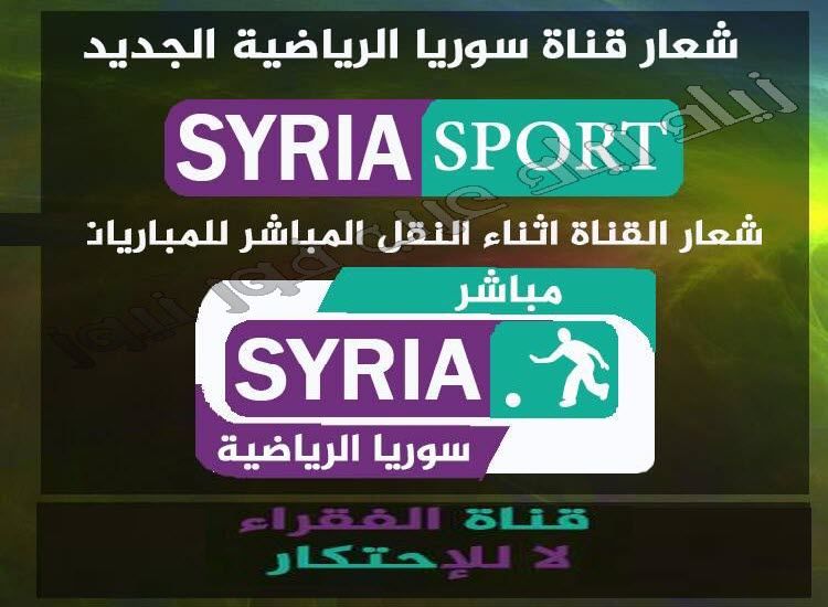 “مباشر” تردد قناة سوريا الرياضية syria sport | شيفرة ال Biss  الجديدة للقناة الناقلة...