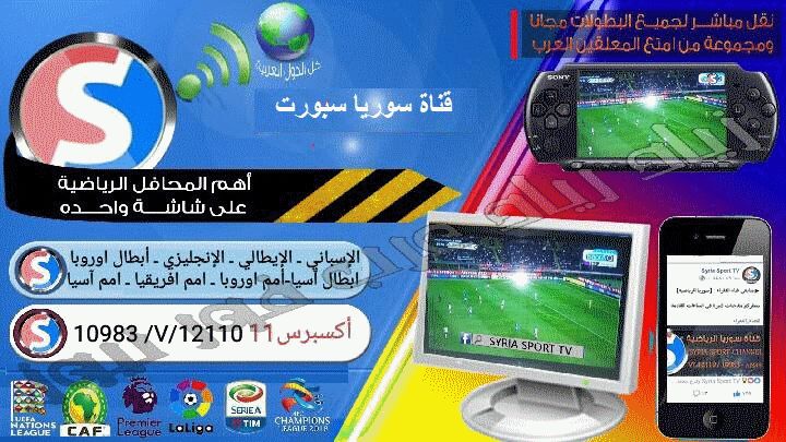 “مباشر” تردد قناة سوريا الرياضية syria sport | شيفرة ال Biss  الجديدة للقناة الناقلة...
