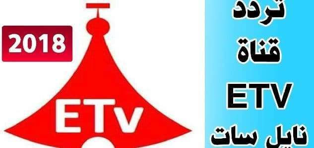 احدث تردد القنوات الاثيوبية الرياضية المفتوحة على النايل سات قناة EBC و قناة ETV الناقلة مجاناً...