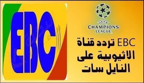 احدث تردد القنوات الاثيوبية الرياضية المفتوحة على النايل سات قناة EBC و قناة ETV الناقلة مجاناً...
