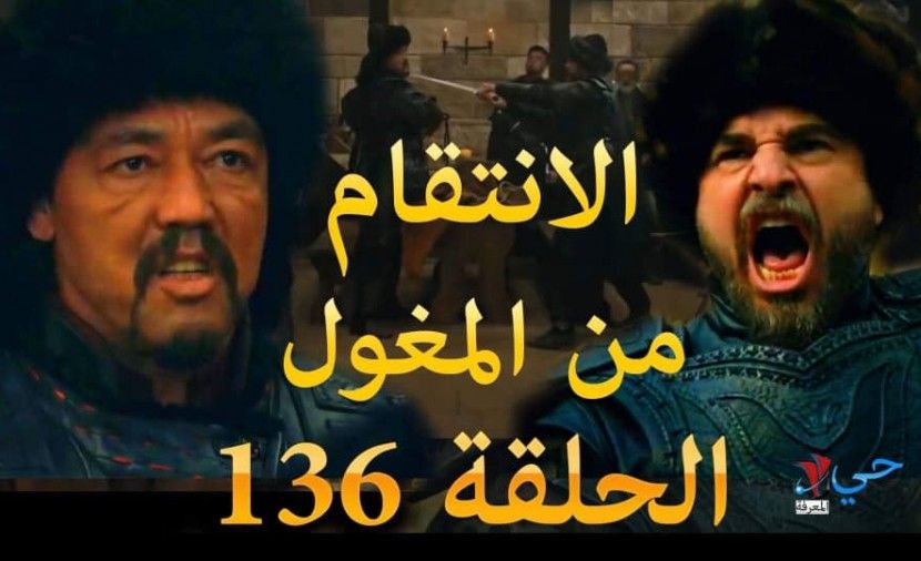 تراند اليوم : ارطغرل 136 مدبلجة ارطغرل 136 كاملة بث مباشر ارطغرل 136 مباشر "TRT" حلقة 136 ارطغرل موقع...