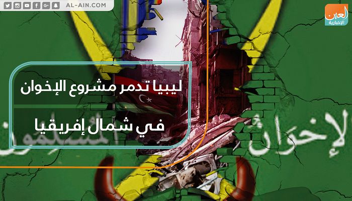 ليبيا تدمر مشروع الإخوان في شمال أفريقيا