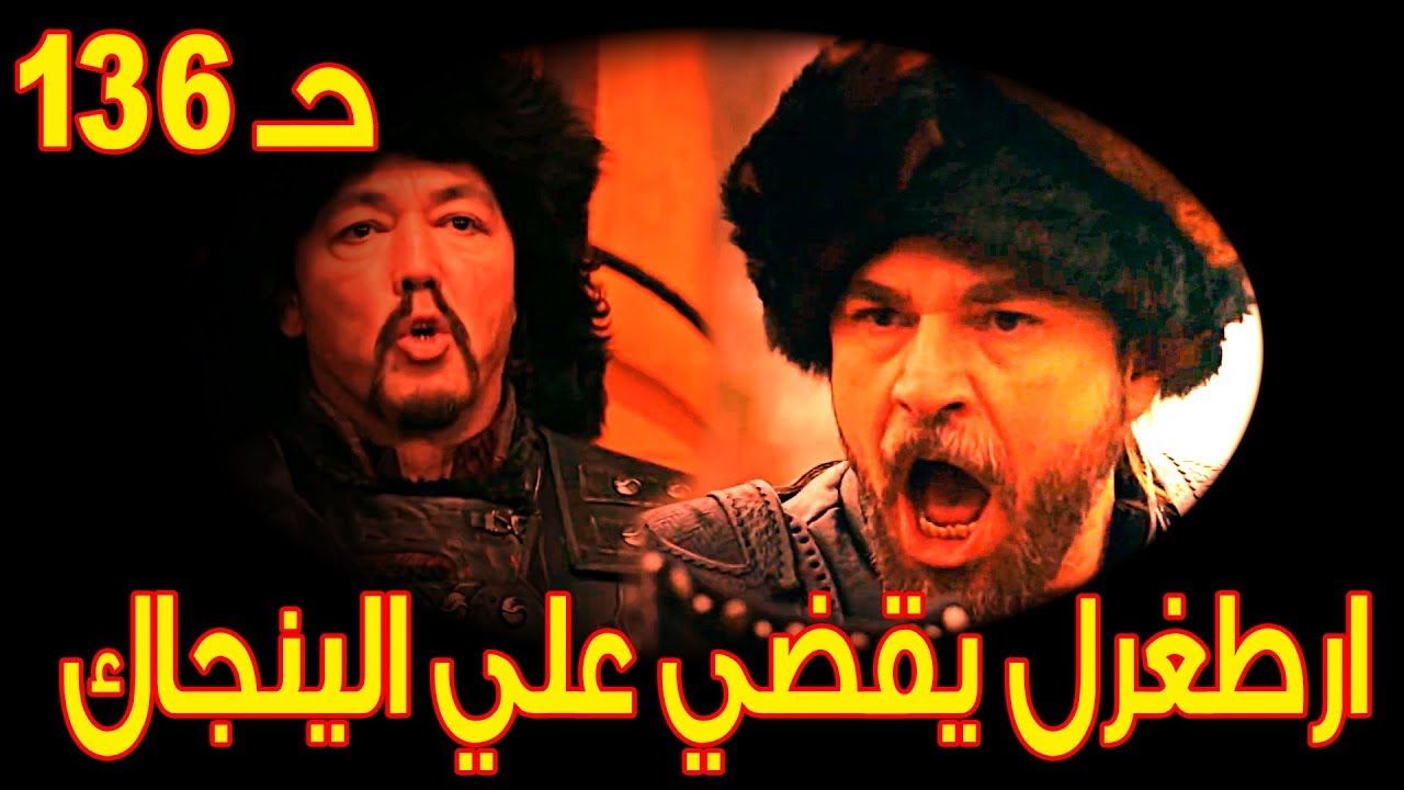 مباشر TRT ارطغرل مترجمة (136) ارطغرل ج الخامس ح 136 & ارطغرل 136 مدبلجة موقع النور & ارطغرل 136 نسائم نت ارطغرل 136 فوريو ارطغرل 136 مترجمة
