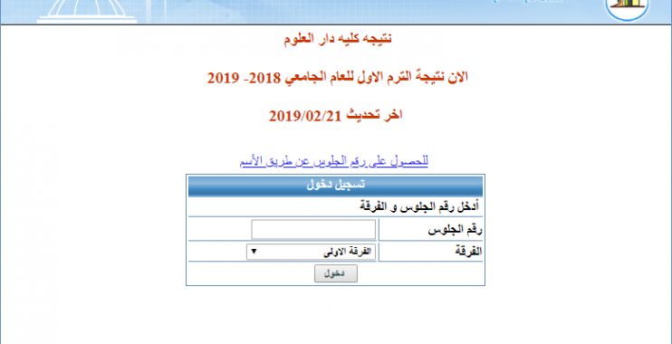 تراند اليوم : نتيجة كلية دار العلوم جامعة القاهرة 2019/02/21 || نتيجه كليه دار العلوم الترم الاول للعام الجامعي 2018- 2019