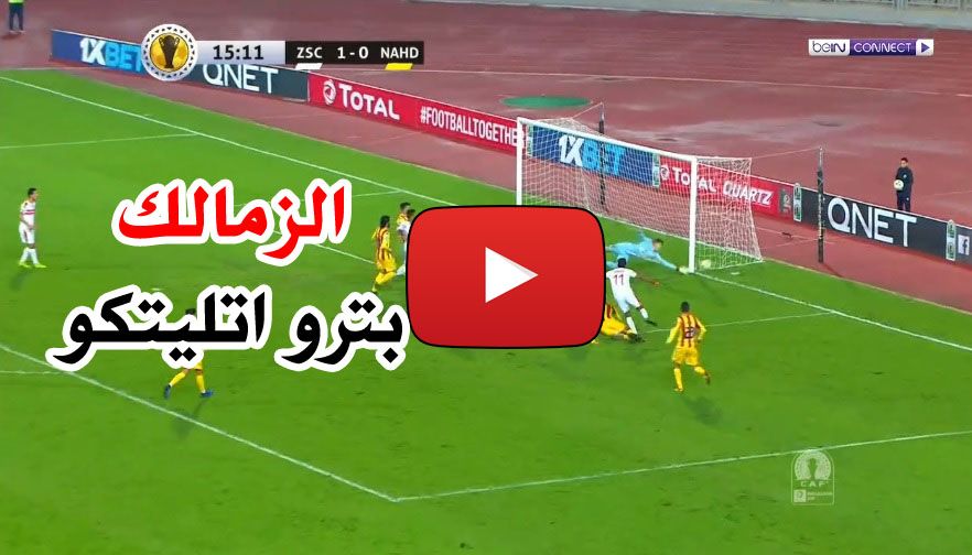 بث مباشر مباراة الزمالك وبترو اتليتكو اليوم yalla shoot الاسطورة livehd7 مشاهدة مباراة الزمالك في...