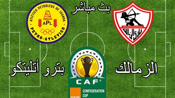 اونلاين | يلا شوت | رابط مشاهدة مباراة الزمالك وبترو اتلتيكو بث مباشر بدون تقطيع | بث مباشر مباراة الزمالك اليوم | كورة لايف | كور
