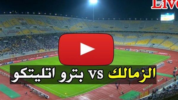 اونلاين | link يلا شوت-رابط سريع لايف-يوتيوب ماتش الزمالك اليوم مباشر دون تقطيع zamalek يوتيوب كورة ستار مجاناً يوتيوب