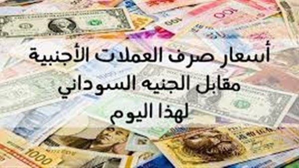 اسعار صرف العملات الاجنبية مقابل الجنيه السوداني في السوق الأسود والبنك المركزي اليوم الإثنين 25-2-2019م