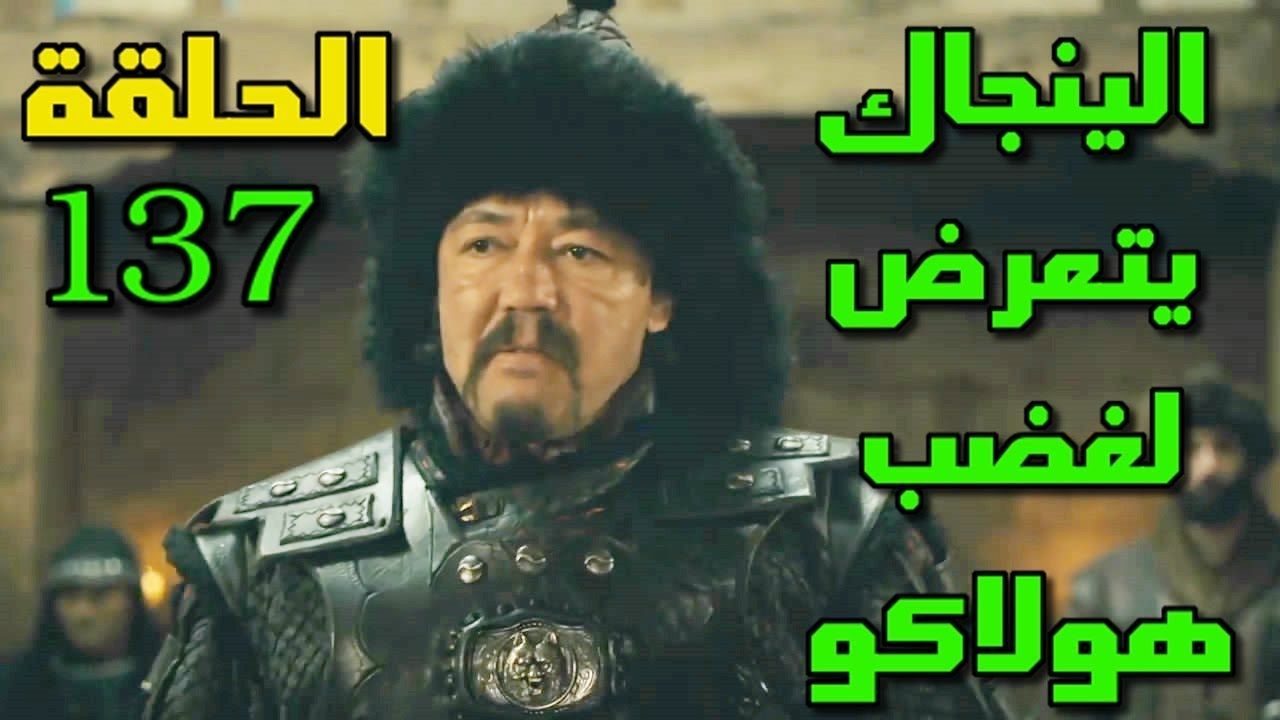 “ارطغرل 137 Arabic” اتفرج قيامة ارطغرل الحلقة 137 Diriliş Ertuğrul القسم الخامس مباشر...