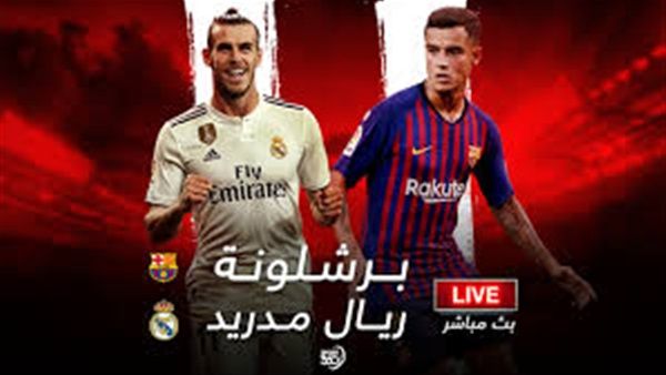 اونلاين | بث مباشر| مباراة ريال مدريد وبرشلونة اليوم 27-2-2019