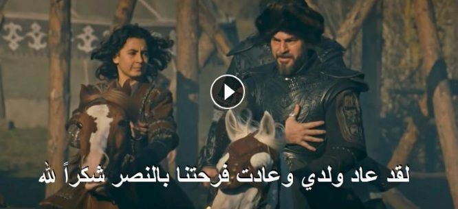 مشاهدة ارطغرل 137 النور مترجم Diriliş Ertuğrul كاملة HD موقع النور Al Noor TV عربي “خلال...