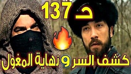 تراند اليوم : بث مباشر قيامة ارطغرل الحلقة 137 HD فيس بوك ..شاهد ارطغرل بث مباشر مترجم موقع النور