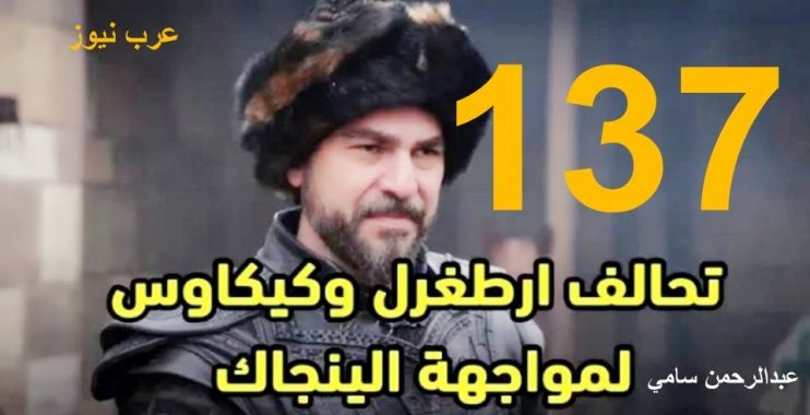 تراند اليوم : ارطغرل الحلقة 137 ..مشاهدة قيامة ارطغرل الموسم الخامس الحلقة 137 HD فيس بوك..رابط موقع النور أرطغرل 137 HD مترجم كامل