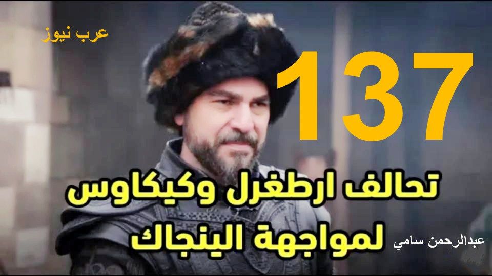 تراند اليوم : ارطغرل الحلقة 137 ..مشاهدة قيامة ارطغرل الموسم الخامس الحلقة 137 HD فيس بوك..رابط موقع النور أرطغرل 137 HD مترجم كامل