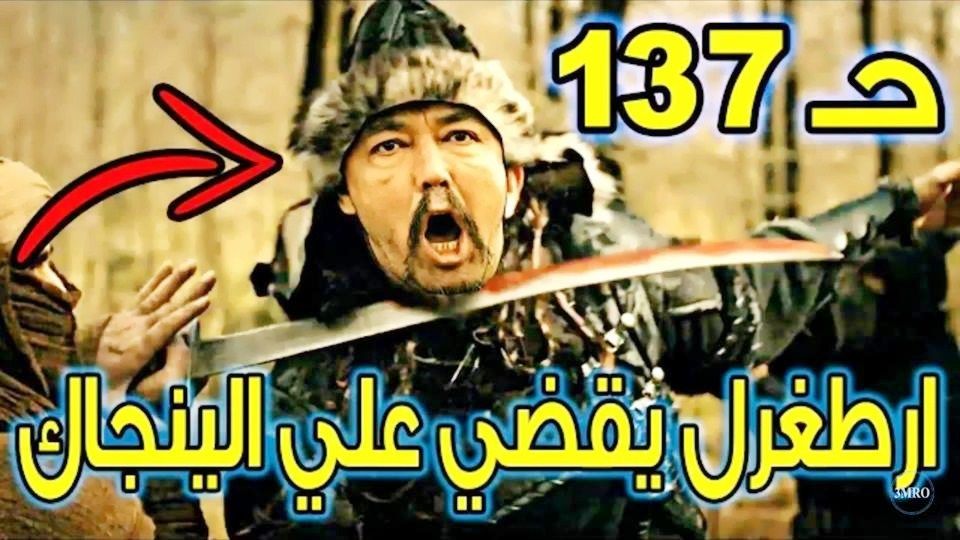 تراند اليوم : ارطغرل 137 بث مباشر.. قيامة ارطغرل 137 بث مباشر ..قيامة ارطغرل 137 فيس بوك قناة Trt1 التركية