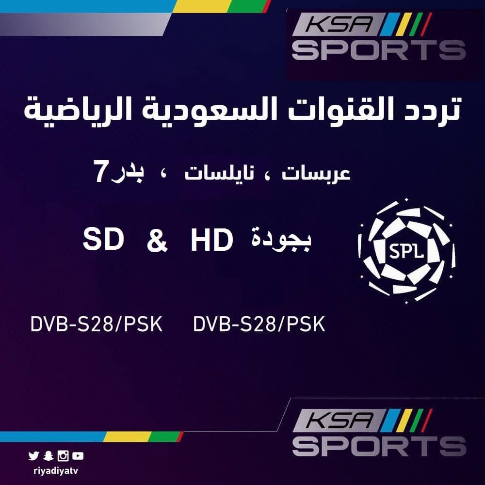 تردد قناة الرياضية السعودية SPORT KSA الجديد فبراير 2019 | دوري بلس .. جميع مباريات الدوري السعودي...