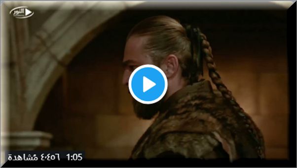 أرطغرل 137(بٌُث مبًٌاشرًَُ)⏪رابط موقع النور TV أرطغرل 137|الحلقة 137 قيامة أرطغرل| الحلقة 137...