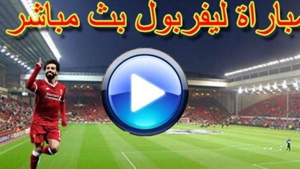 اونلاين | مشاهدة مباراة ليفربول و واتفورد اليوم .. بث مباشر في الدوري الإنجليزي live