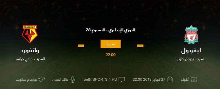 kora star كورة ستار ليفربول وواتفورد بث مباشر اليوم Liverpool vs Watford الدوري الإنجليزي | مباراة...