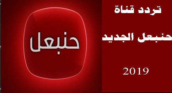 ارطغرل 137 | آخر تحديث تردد قناة حنبعل الجديد 2019 على نايل سات وعرب سات لـ مشاهدة ارطغرل 137