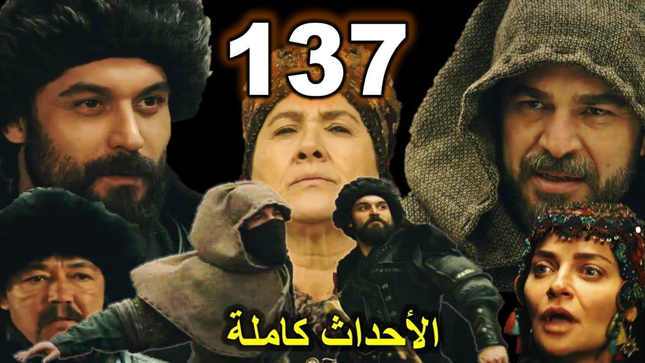 بث مباشر ◀️ ارطغرل 137 dirilis-ertugrul مترجمة للعربية حصرياً أونلاين مترجمة للغة العربية بدون تقطيع...