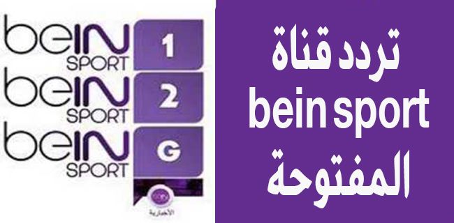كم تردد قناة bein sport المفتوحة .. مشاهدة أقوى المباريات الحصرية