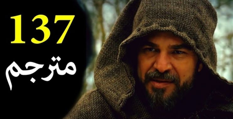 تراند اليوم : قيامة أرطغرل الحلقة 137 الجزء الخامس مترجمة موقع النور ..ارطغرل 137 مترجم ..ارطغرل 137 مترجم الجزء الخامس