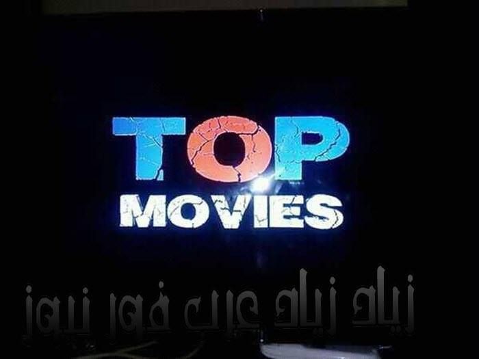 الآن: “بأقوى أشارة” تردد قناة توب موفيز الجديد 2019 “Top Movies”/ شاهد الآن أحدث أفلام...