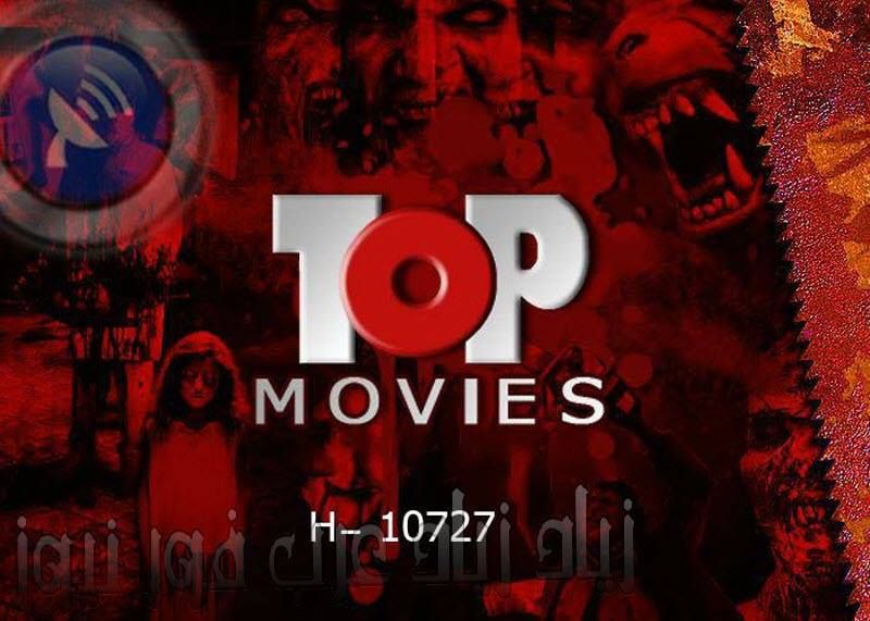 الآن: “بأقوى أشارة” تردد قناة توب موفيز الجديد 2019 “Top Movies”/ شاهد الآن أحدث أفلام...