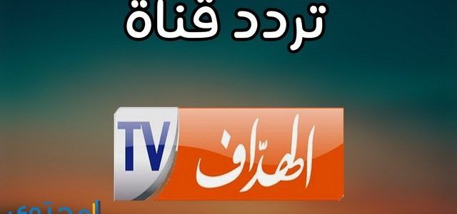 “أستقبل الآن” تردد قناة الهداف 2019 الجزائرية لمشاهدة أهم المباريات بجودة صورة HD وبدون...