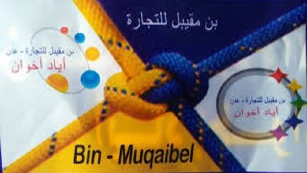 إدارة بن مقيبل للتجارة ترد بشأن إدعاء إحتواء منتجها "أرز جنة عدن" على مواد بلاستيكية