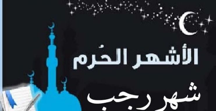 تراند اليوم : اول يوم رجب 2019 -1440 فضائل شهر رجب 2019