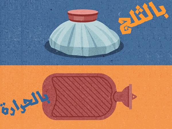 بتعانى من ألم أسفل الظهر.. اعرف أيهما الأفضل الكمادات الباردة أو الساخنة