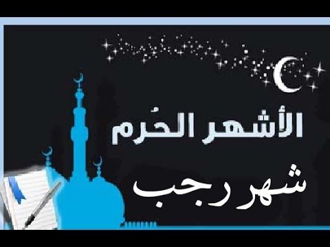تراند اليوم : اول يوم رجب 2019 -1440 فضائل شهر رجب 2019