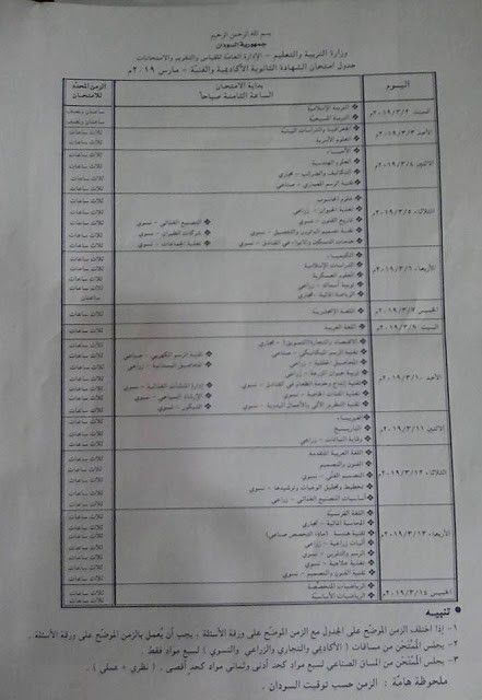 تراند اليوم : (كامل) جدول امتحانات الشهادة السودانية مارس ٢٠١٩