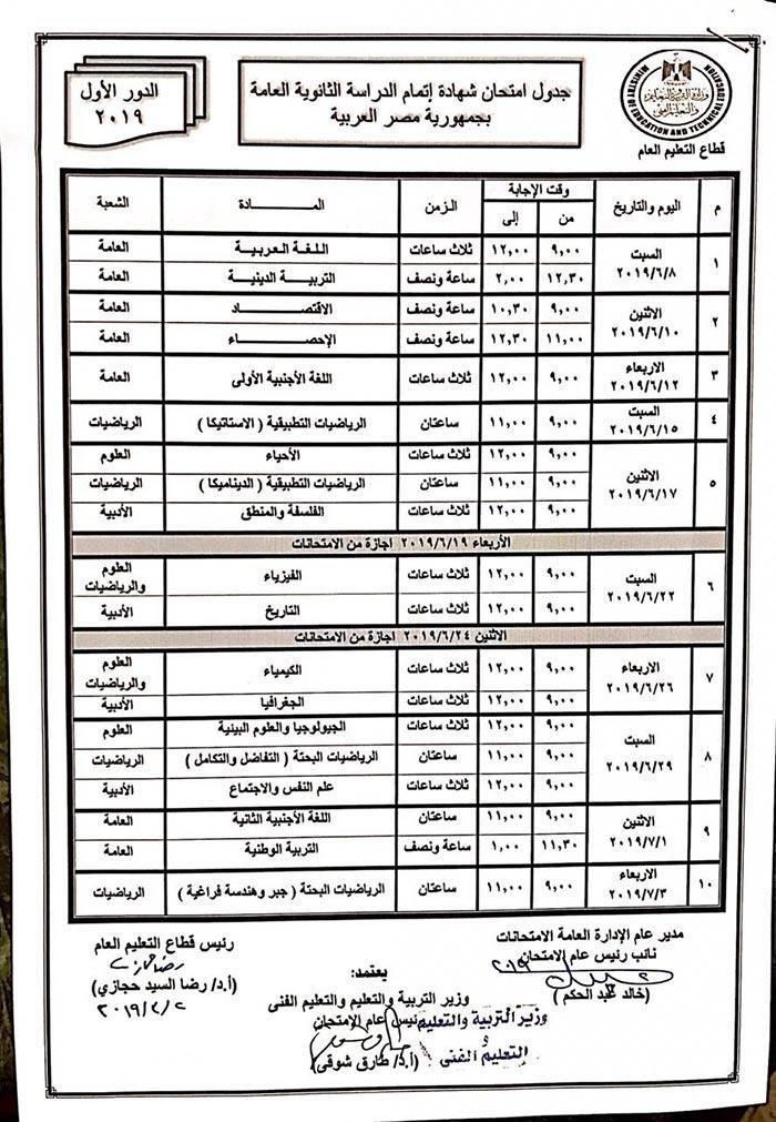 جدول امتحانات الثانوية العامة 2019 الصف الثالث الثانوي من موقع وزارة التربية والتعليم