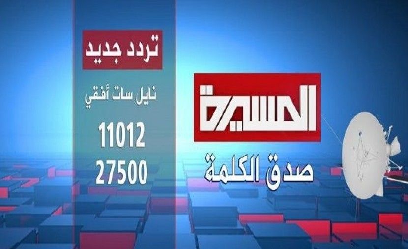 تراند اليوم : تردد قناة المسيرة .. تردد قناة المسيرة الفضائية 2019