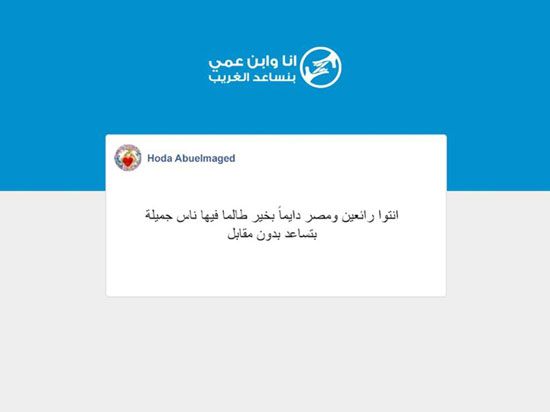 جروب "أنا وابن عمي بنساعد الغريب" طاقه إيجابية تحمل شعار "الدنيا لسه بخير"