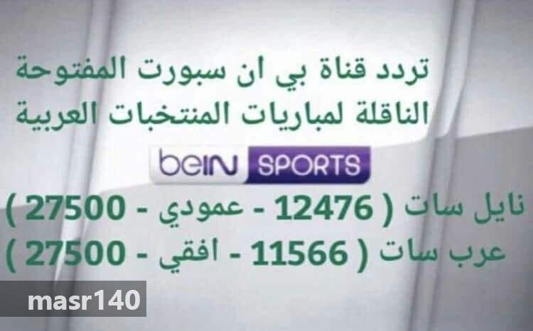 تردد قنوات بي ان سبورت الرياضية beIN SPORTS المفتوحة والمشفرة 2019