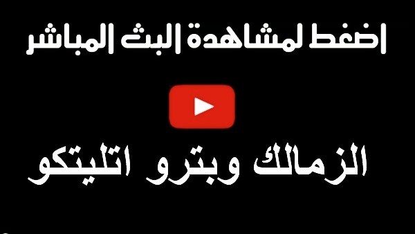 اونلاين | يلا شوت live7hd .. مشاهدة مباراة الزمالك وبترو اتلتيكو بث مباشر بدون تقطيع | بث مباشر مباراة الزمالك اليوم | كورة لايف