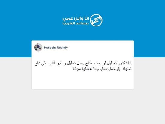 جروب "أنا وابن عمي بنساعد الغريب" طاقه إيجابية تحمل شعار "الدنيا لسه بخير"