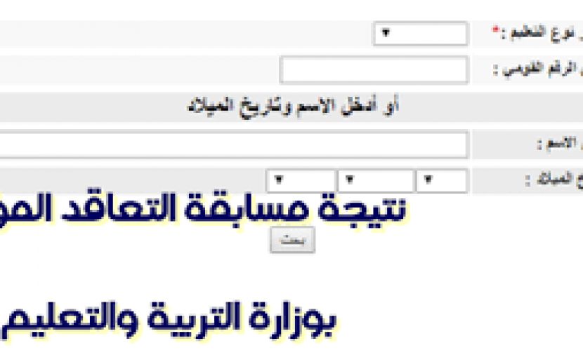 تراند اليوم : ({رسميا}) اسماء المقبولين فى مسابقة التربية والتعليم 2019 "العقود المؤقتة" & رابط...