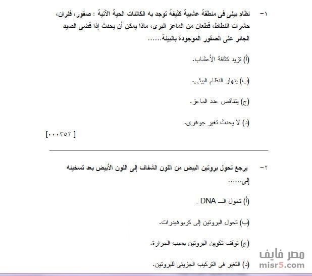 تراند اليوم : اسئلة تخصص علوم مسابقة التربية والتعليم 2019