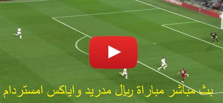 يلا شوت yalla shoot.. بث مباشر الآن رابط مشاهدة مباراة ريال مدريد واياكس امستردام بث مباشر يلا شوت...