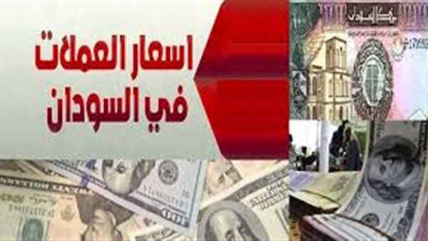 أسعار صرف العملات الاجنبية مقابل الجنيه السوداني الأربعاء 6-3-2019م