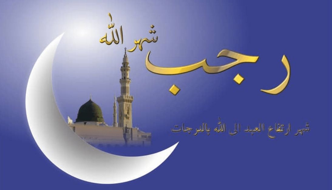 دعاء دخول شهر رجب وشعبان ورمضان وبدء شهور السنة الهجرية